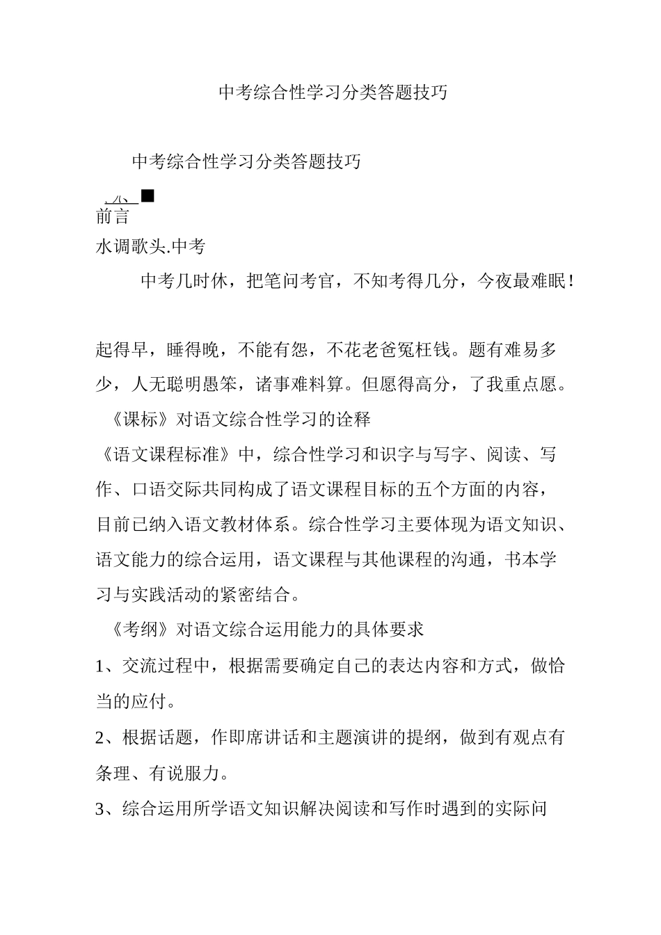 中考综合性学习分类答题技巧_第1页
