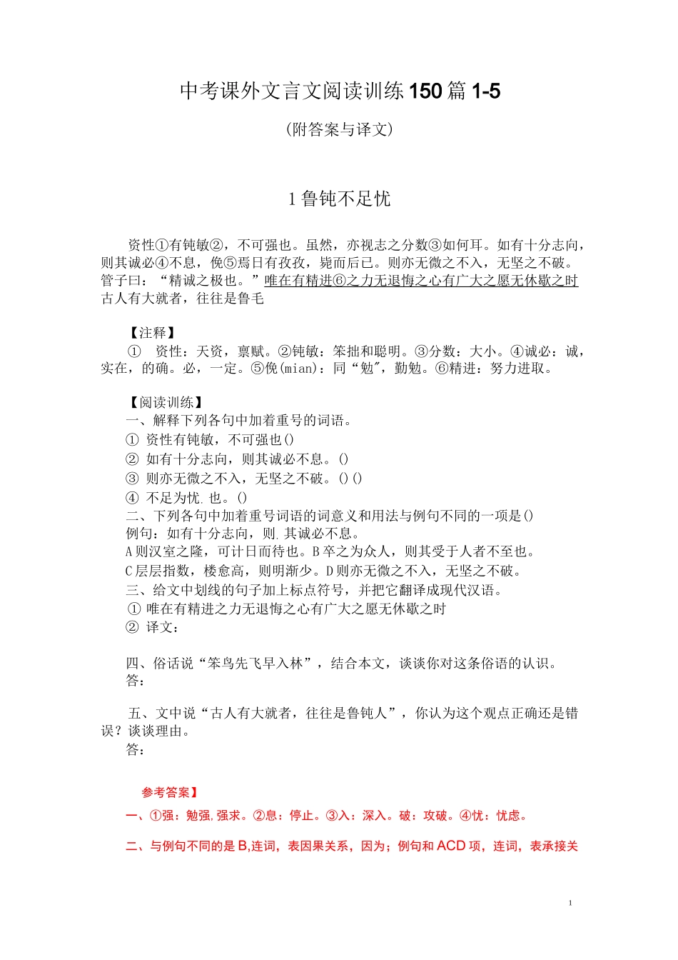 中考课外文言文阅读训练150篇1-5(附答案与译文)_第1页