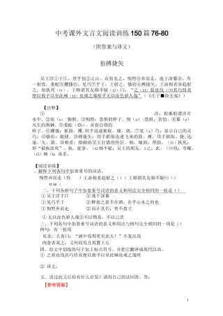 中考课外文言文阅读训练150篇76-80(附答案与译文)