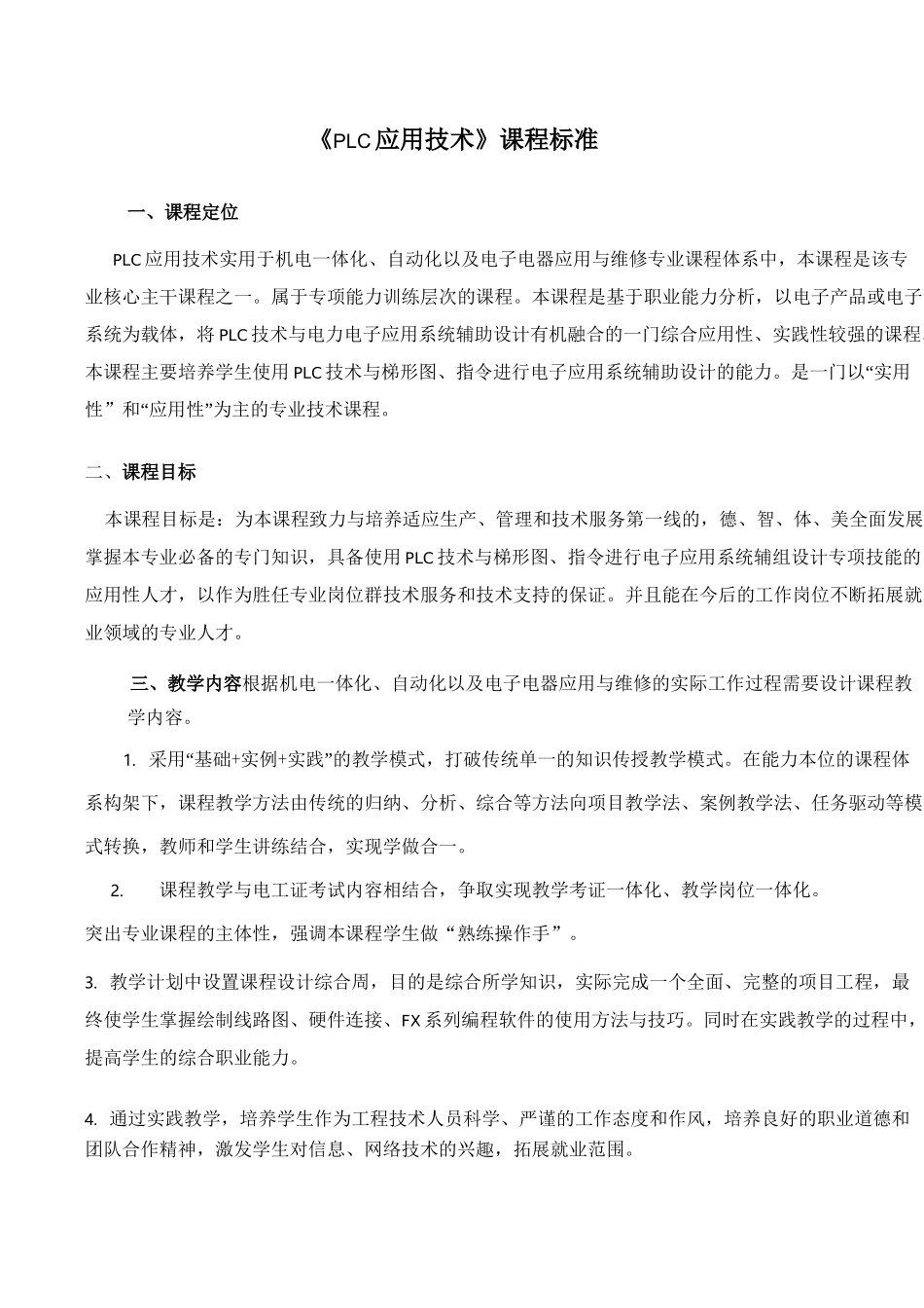 中职PLC课程标准_第1页