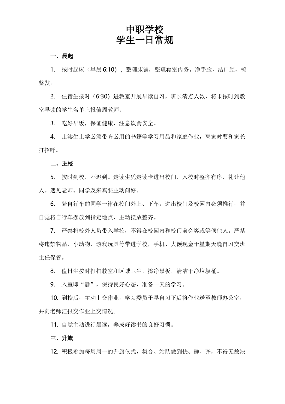 中职学校学生一日常规_第1页