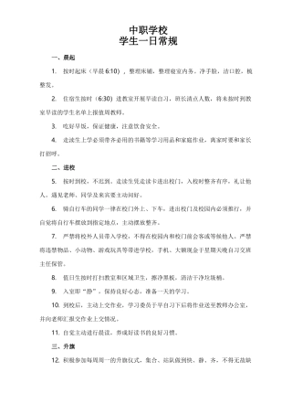 中职学校学生一日常规