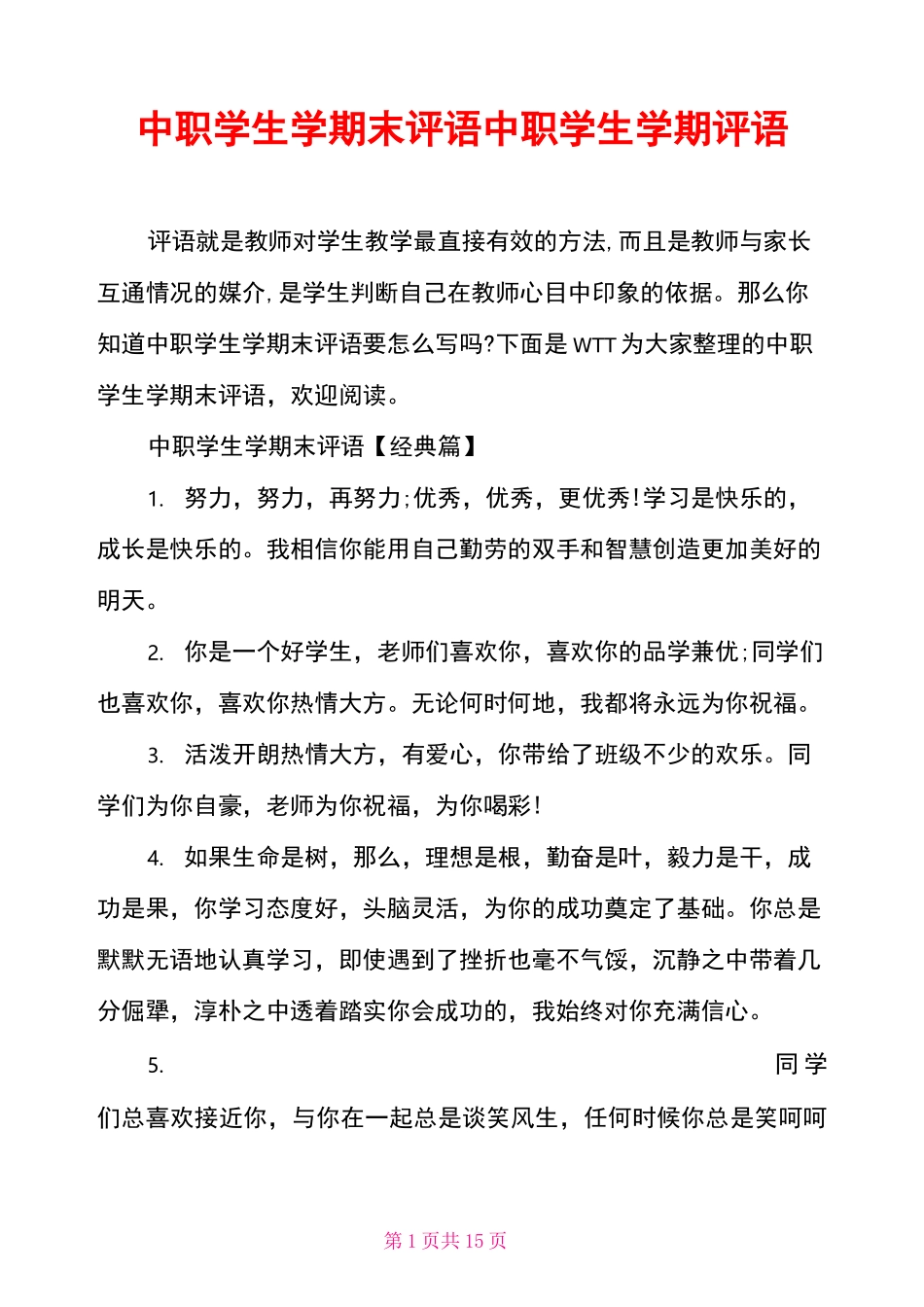 中职学生学期末评语 中职学生学期评语_第1页