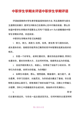 中职学生学期末评语 中职学生学期评语