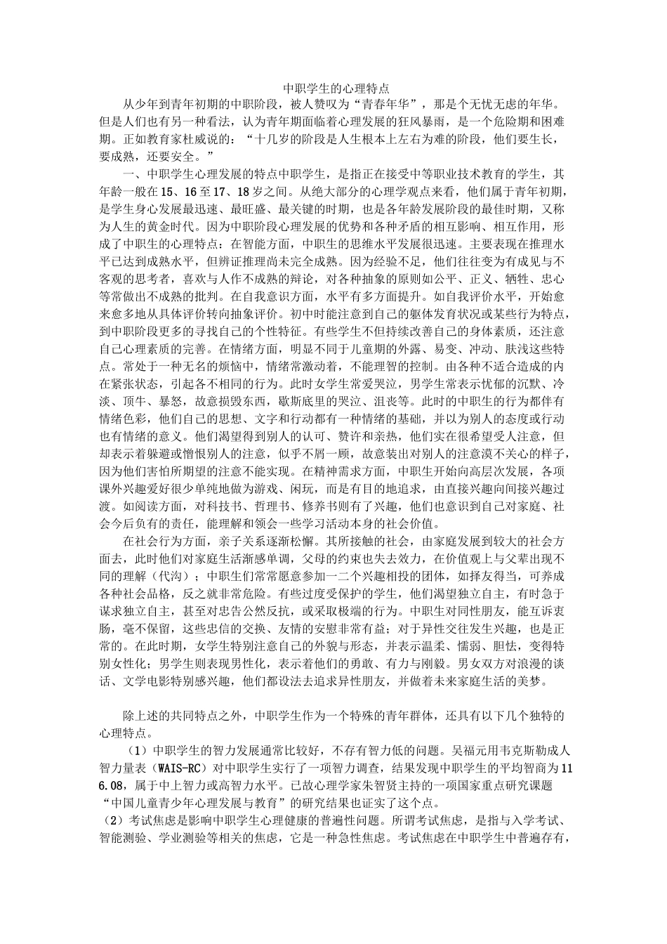 中职学生的心理特点_第1页