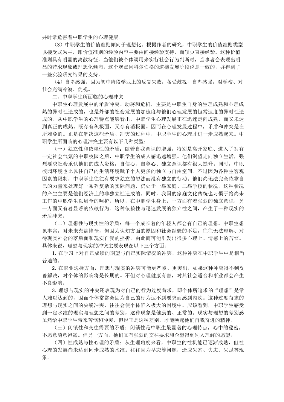 中职学生的心理特点_第2页