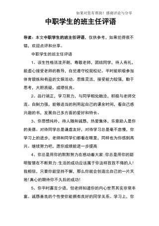中职学生的班主任评语
