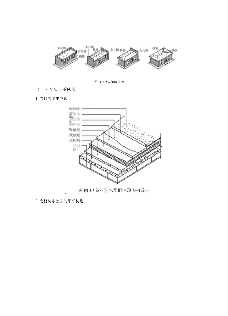 中职建筑专业课程《建筑构造》教学设计项目十屋顶_第3页