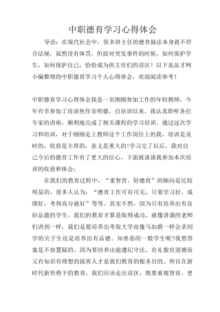 中职德育学习心得体会