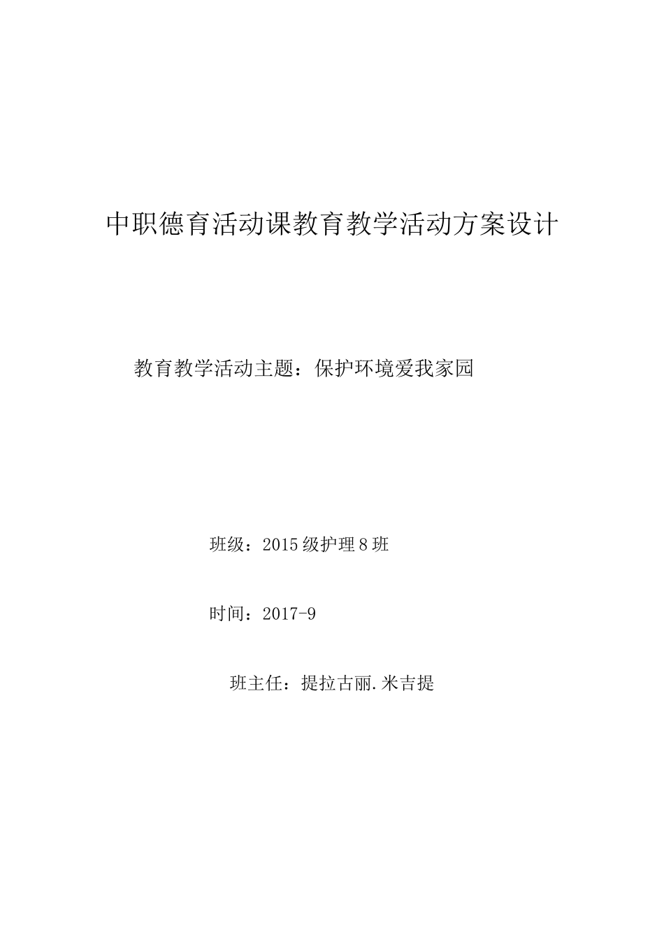 中职德育活动课教育教学活动方案设计) - 副本_第1页