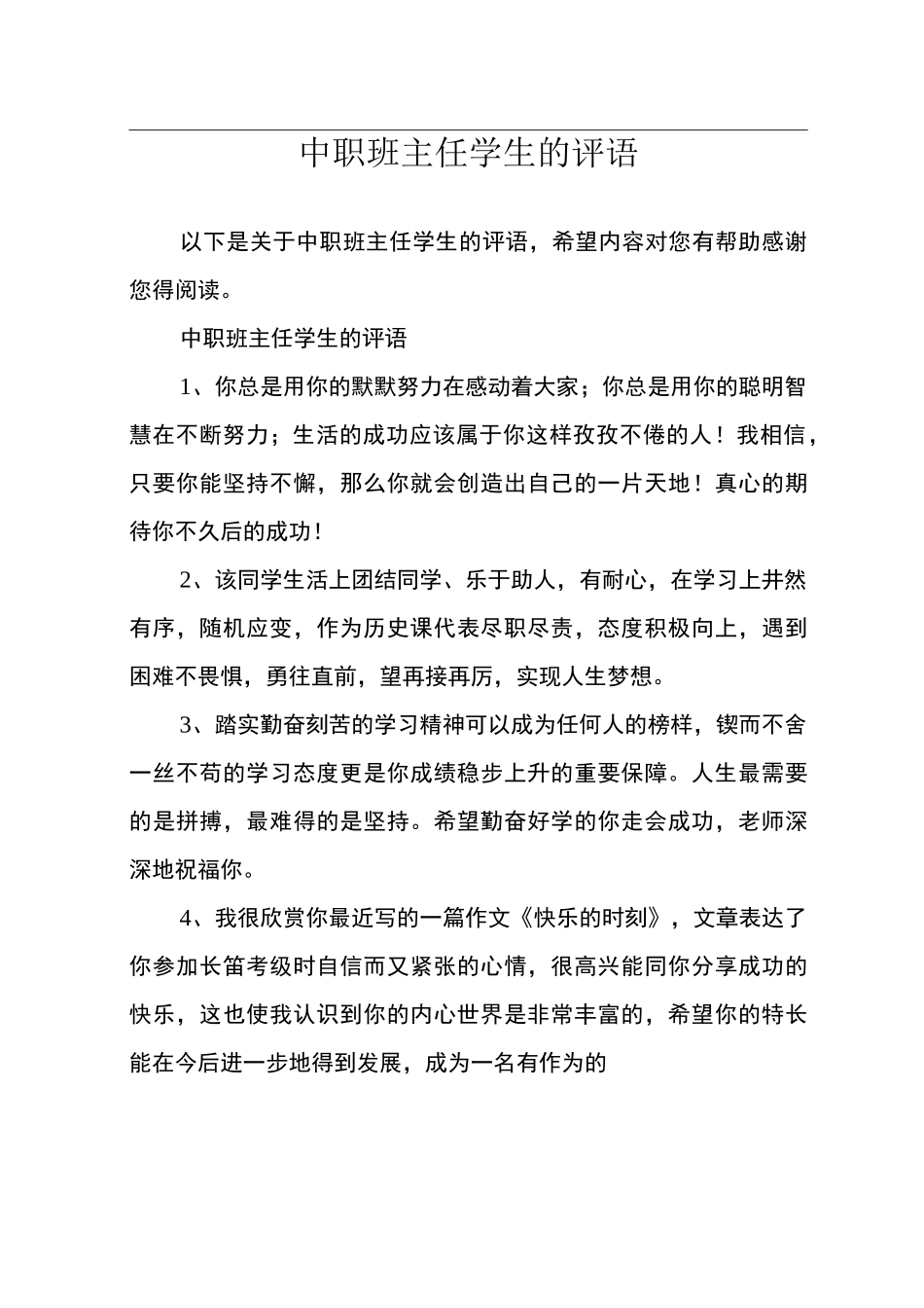 中职班主任学生的评语_第1页