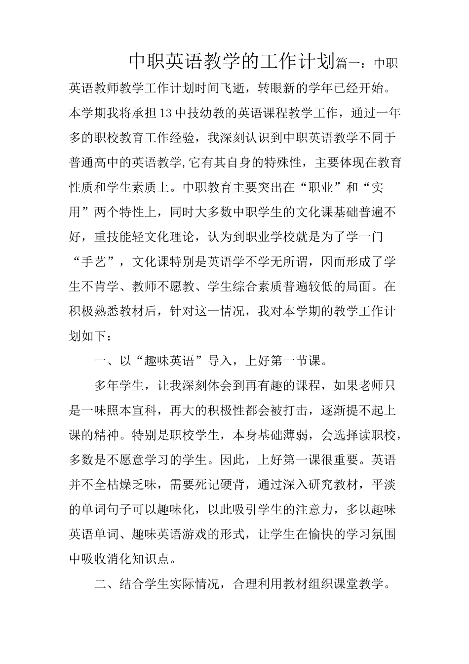 中职英语教学的工作计划_第1页