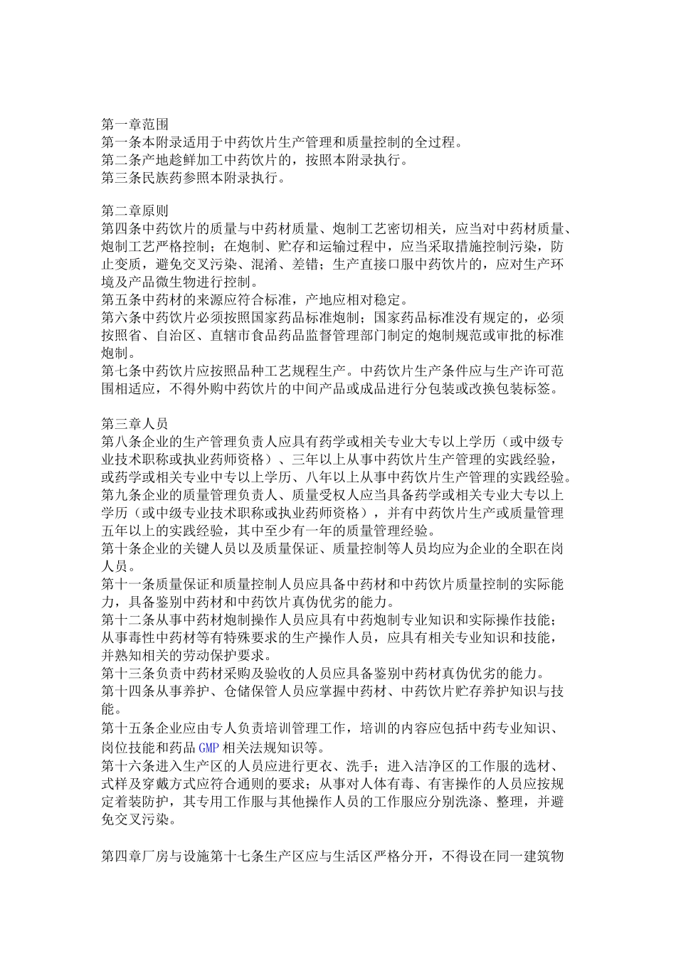 中药饮片GMP认证_第1页