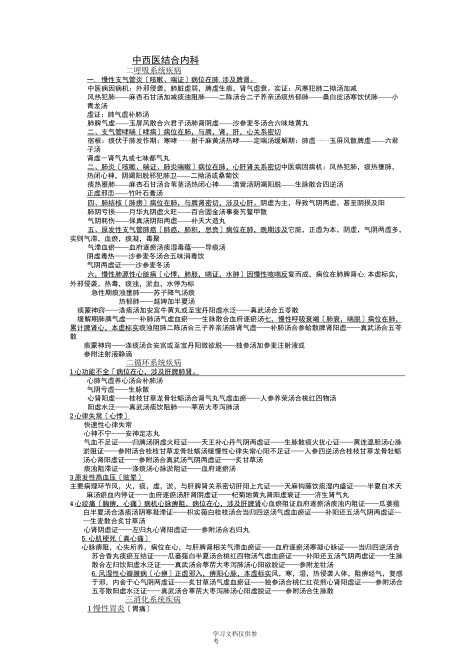 中西医结合内科_第1页