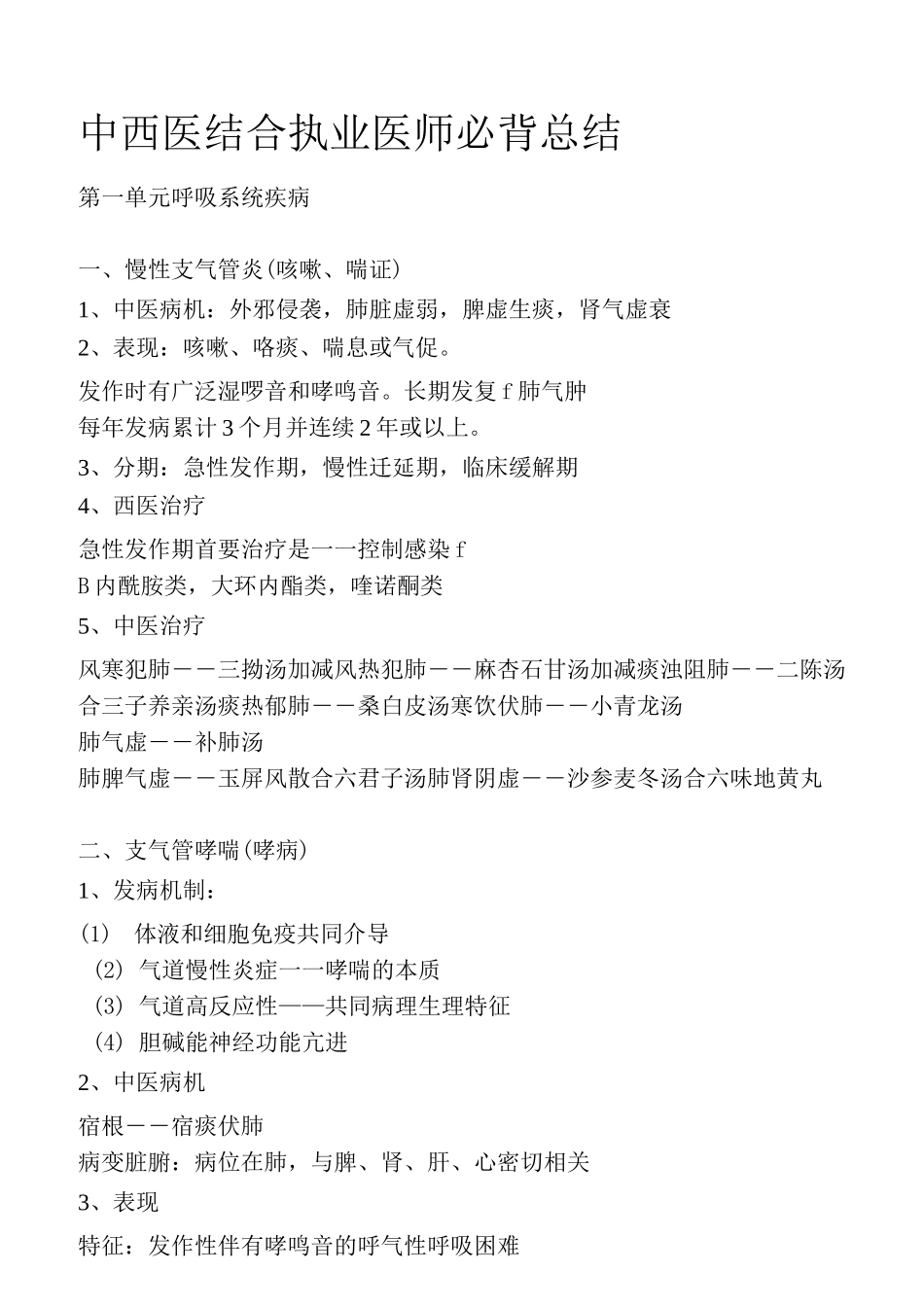 中西医结合执业医师必背总结重点_第1页