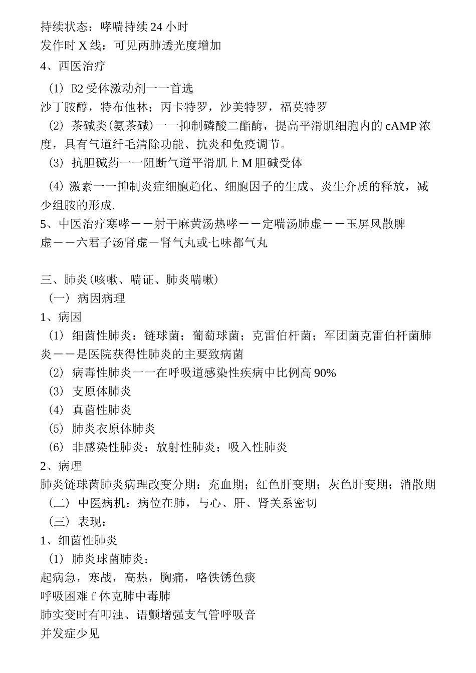 中西医结合执业医师必背总结重点_第2页