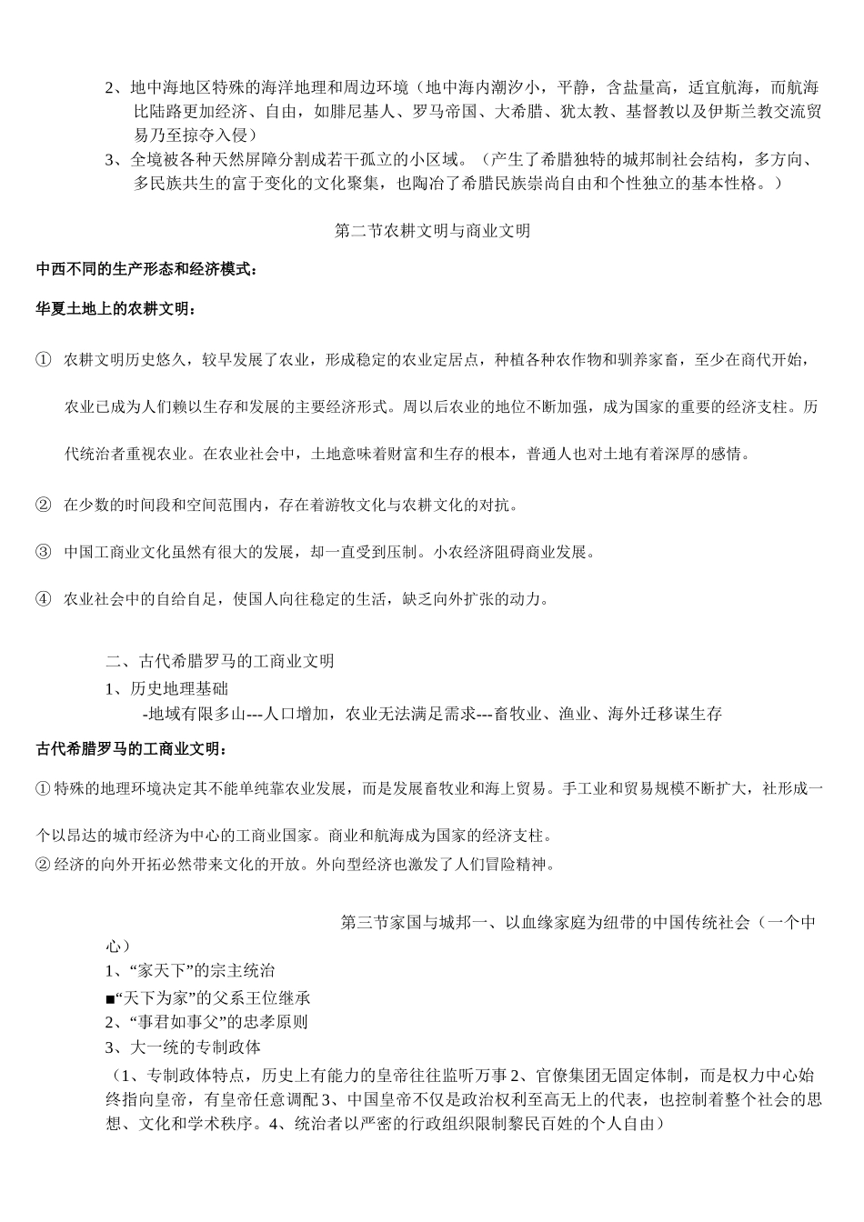 中西文化比较复习资料(完整简约)_第2页