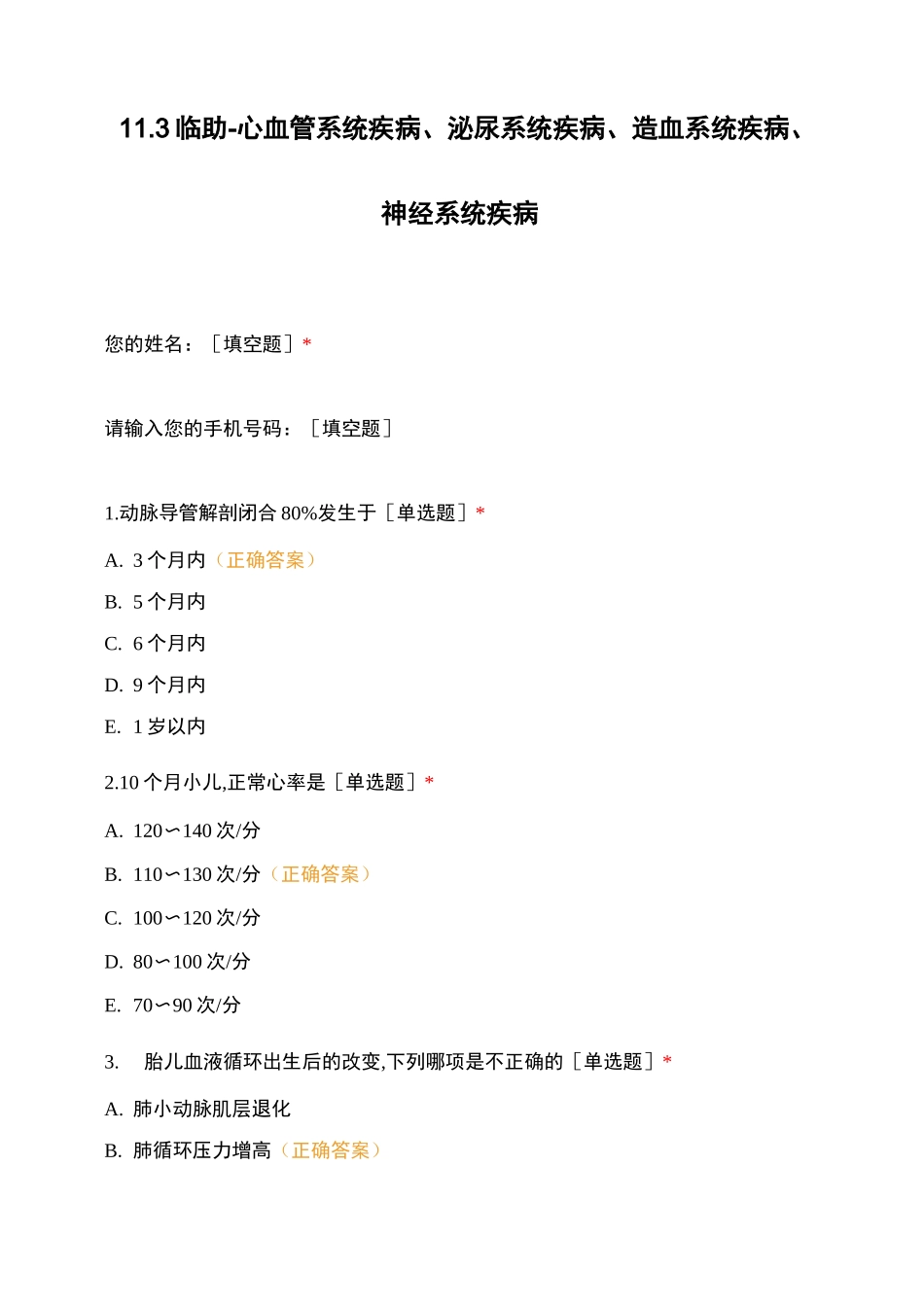 临助-心血管系统疾病、泌尿系统疾病、造血系统疾病、神经系统疾病_第1页