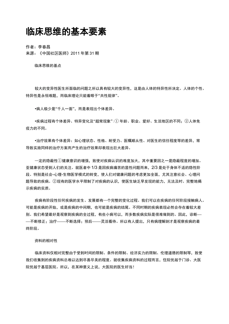 临床思维的基本要素_第1页