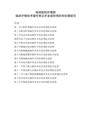 临床护理技术操作常见并发症的预防和处理规范