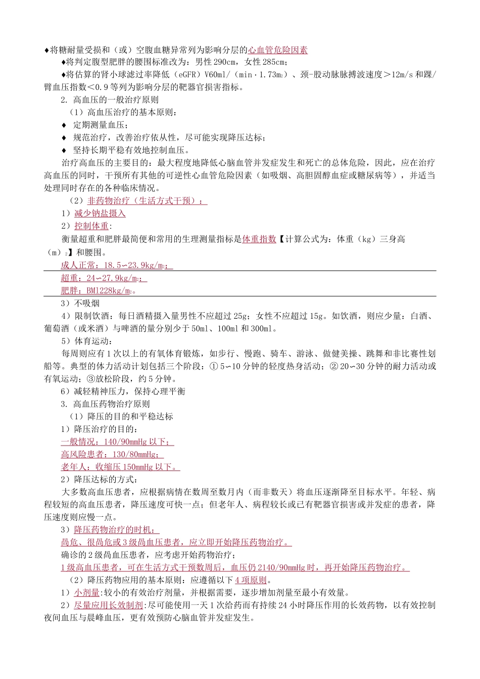 临床药物治疗学—心血管系统常见病的药物治疗知识点总结_第2页