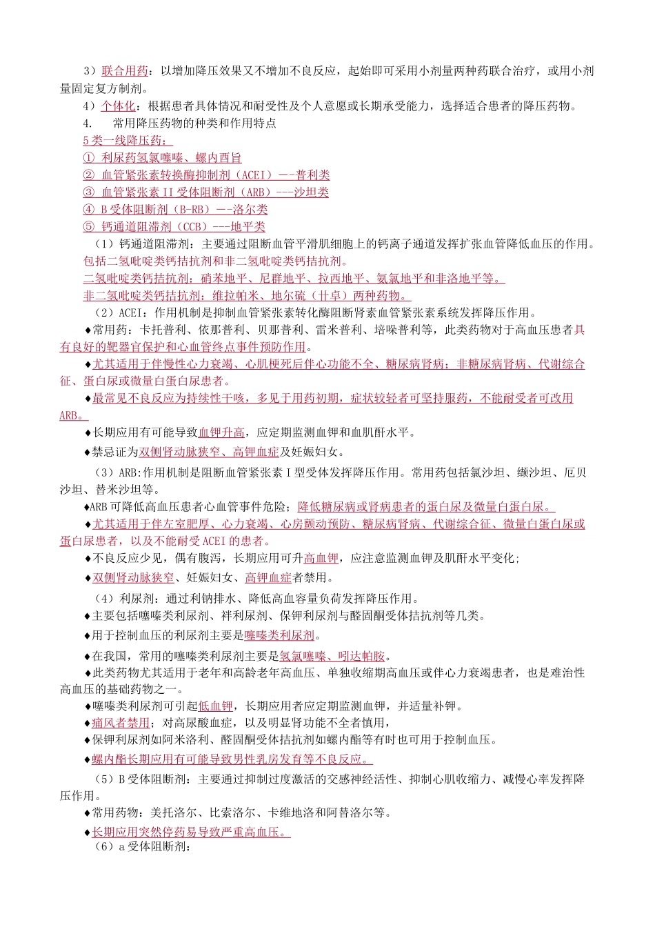 临床药物治疗学—心血管系统常见病的药物治疗知识点总结_第3页