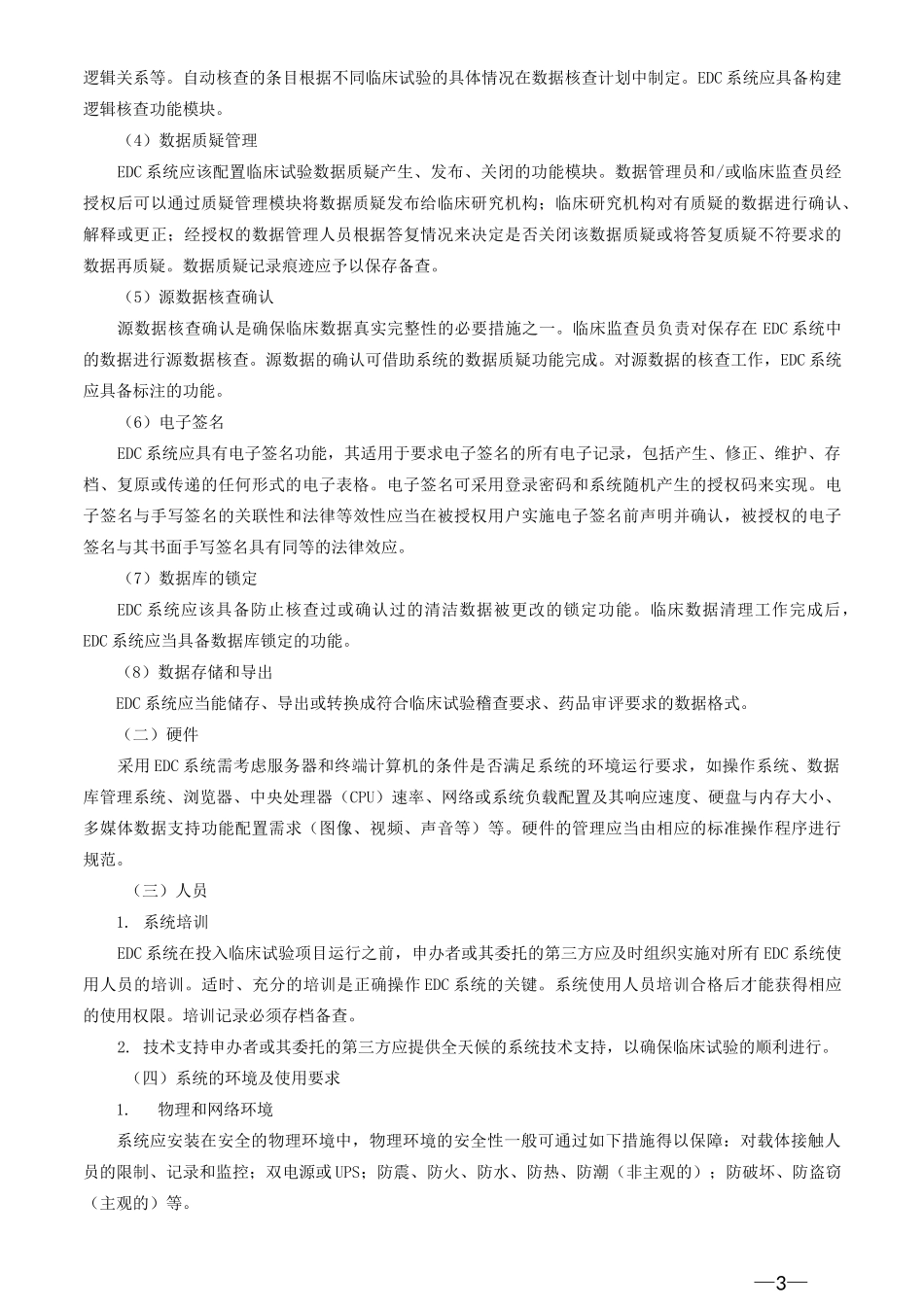 临床试验的电子数据采集技术指导原则_第3页