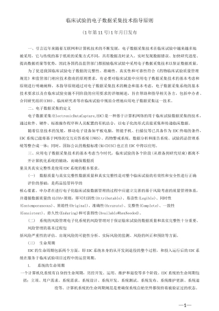 临床试验的电子数据采集技术指导原则