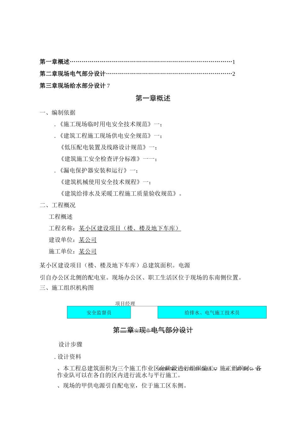 临时水电施工方案_第1页