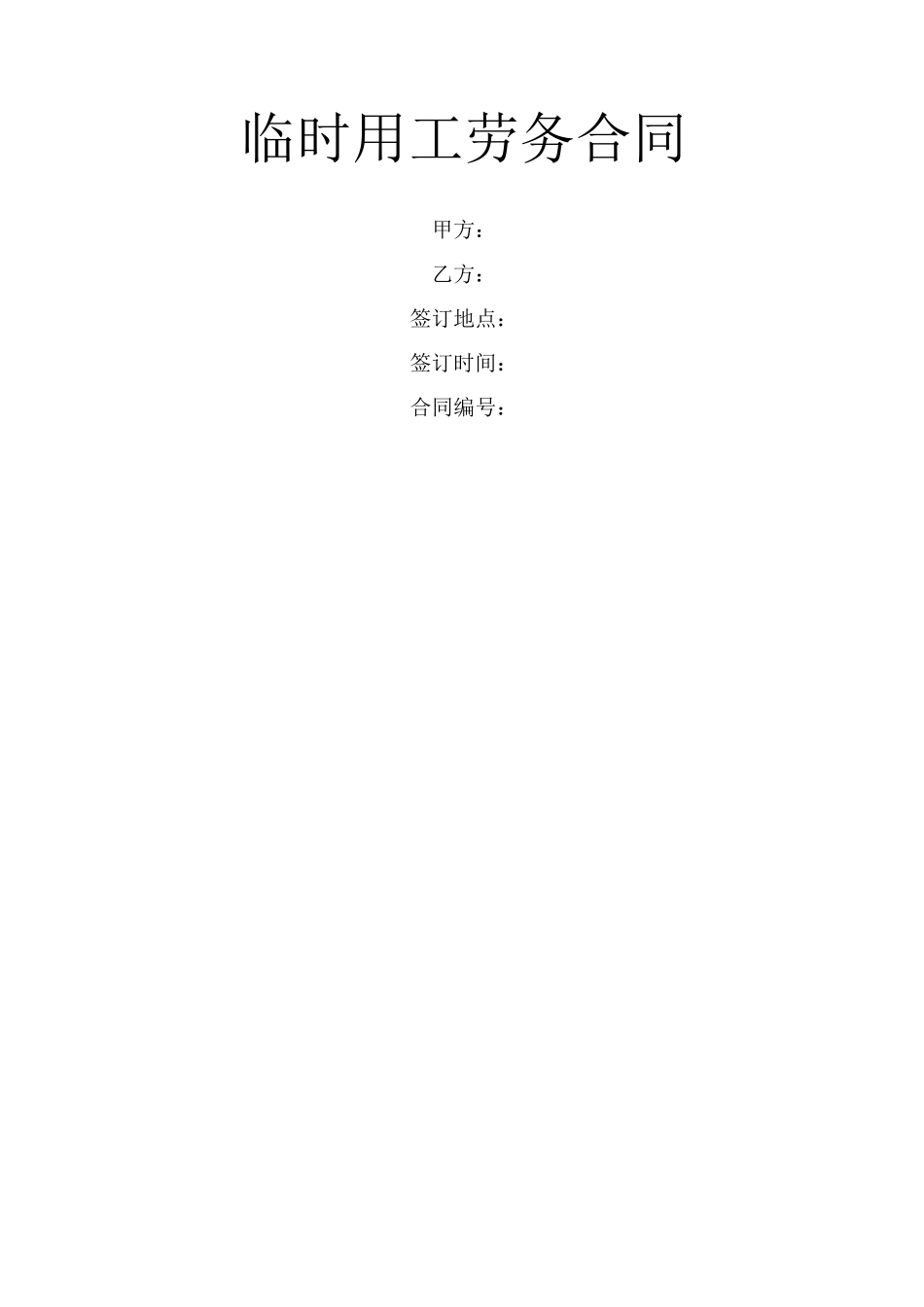 临时用工劳务合同_第1页