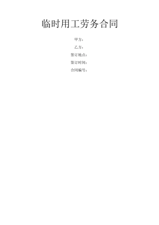 临时用工劳务合同