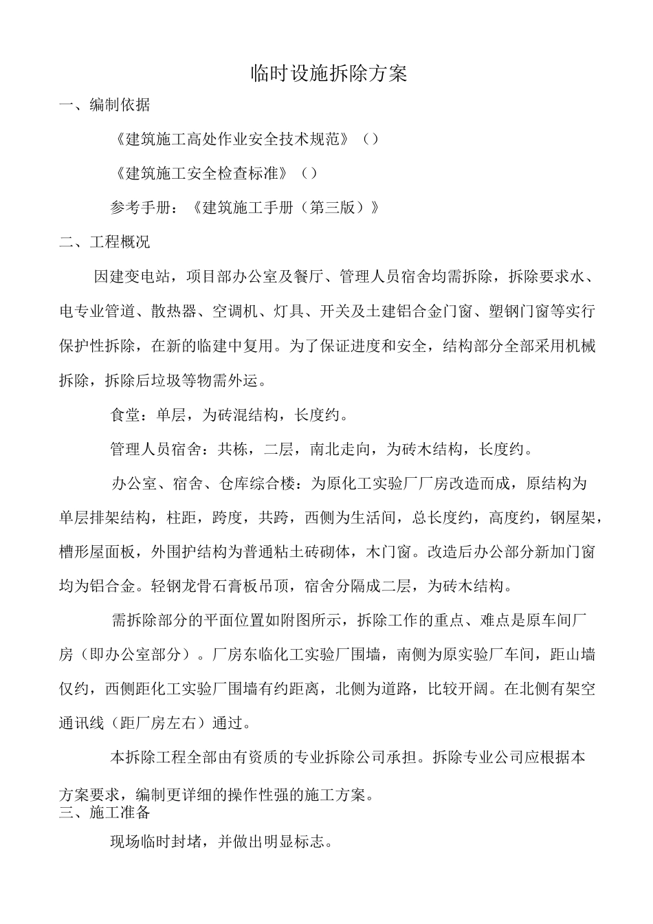 临时设施拆除方案_第1页