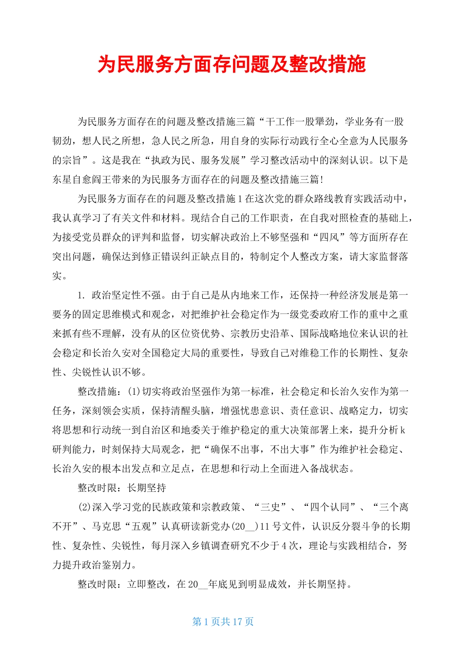 为民服务方面存问题及整改措施_第1页