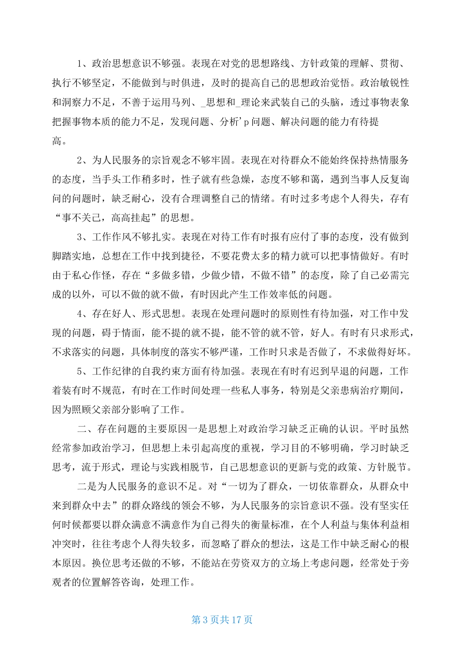 为民服务方面存问题及整改措施_第3页