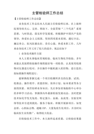 主管检验师工作总结