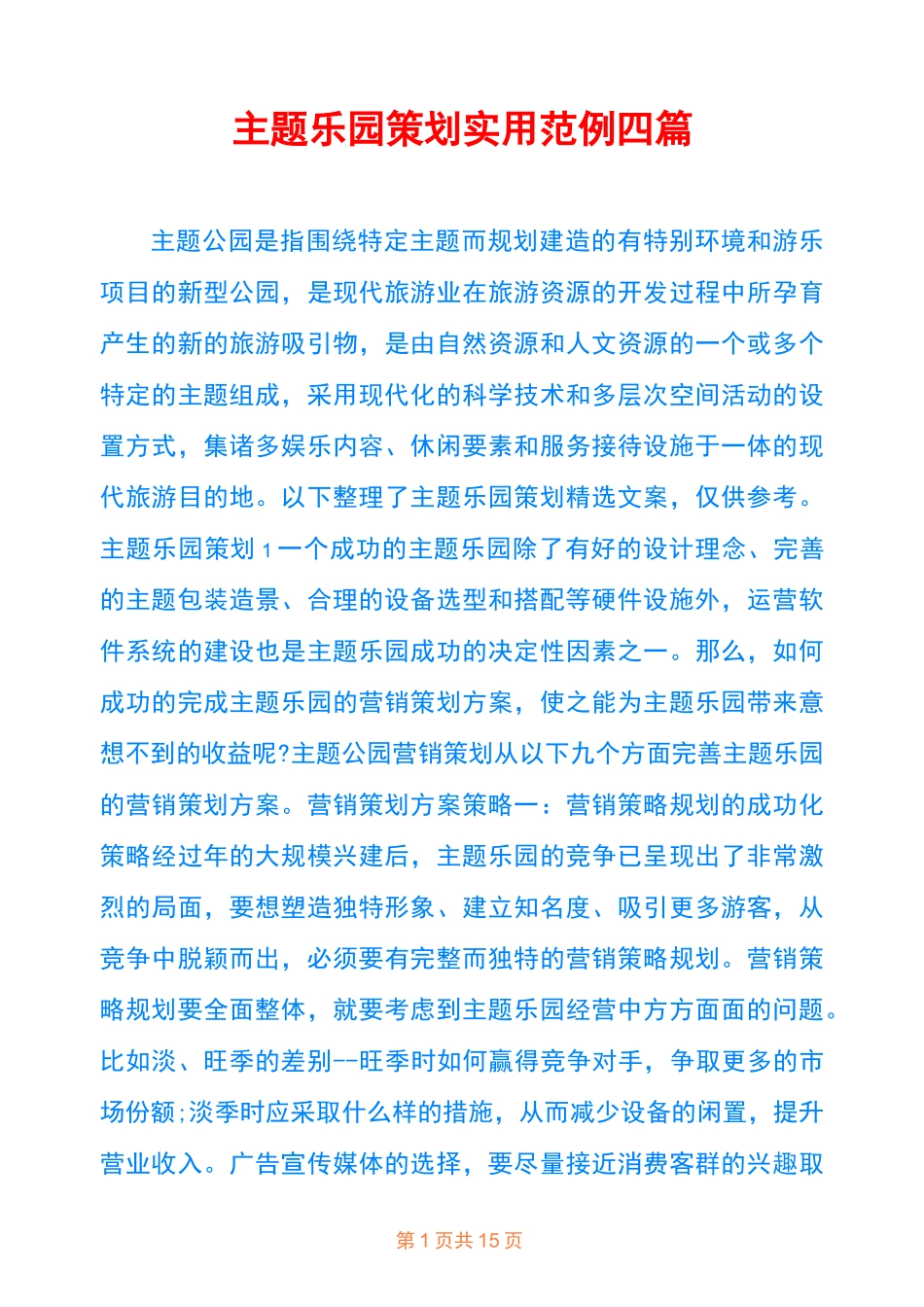 主题乐园策划实用范例四篇_第1页
