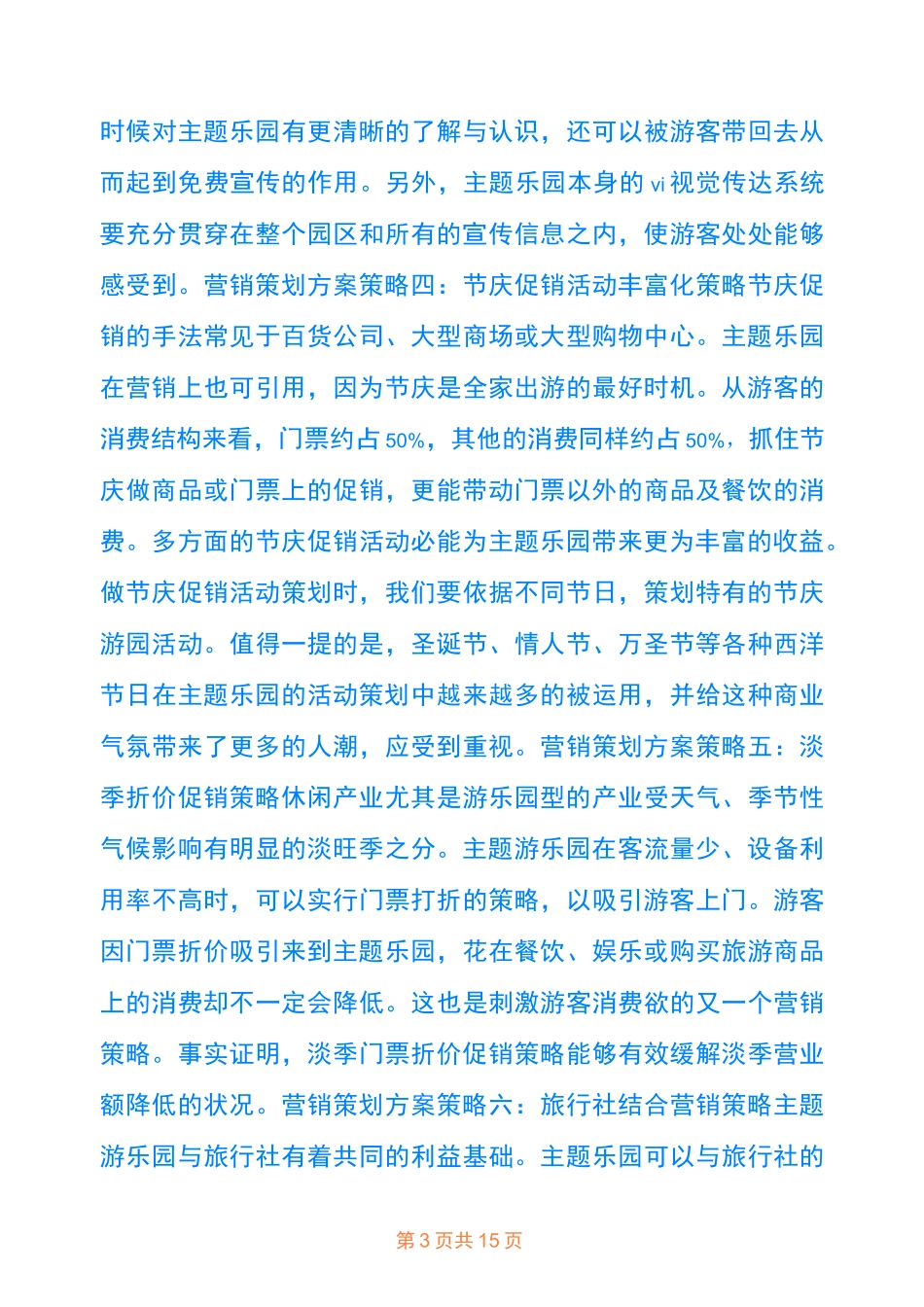 主题乐园策划实用范例四篇_第3页