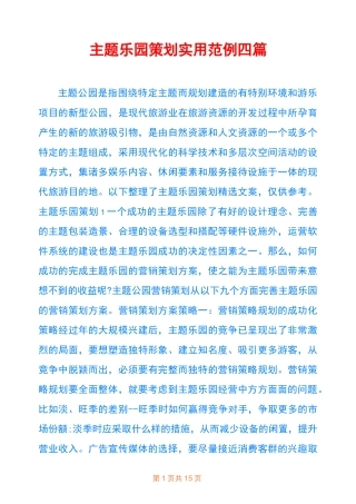 主题乐园策划实用范例四篇