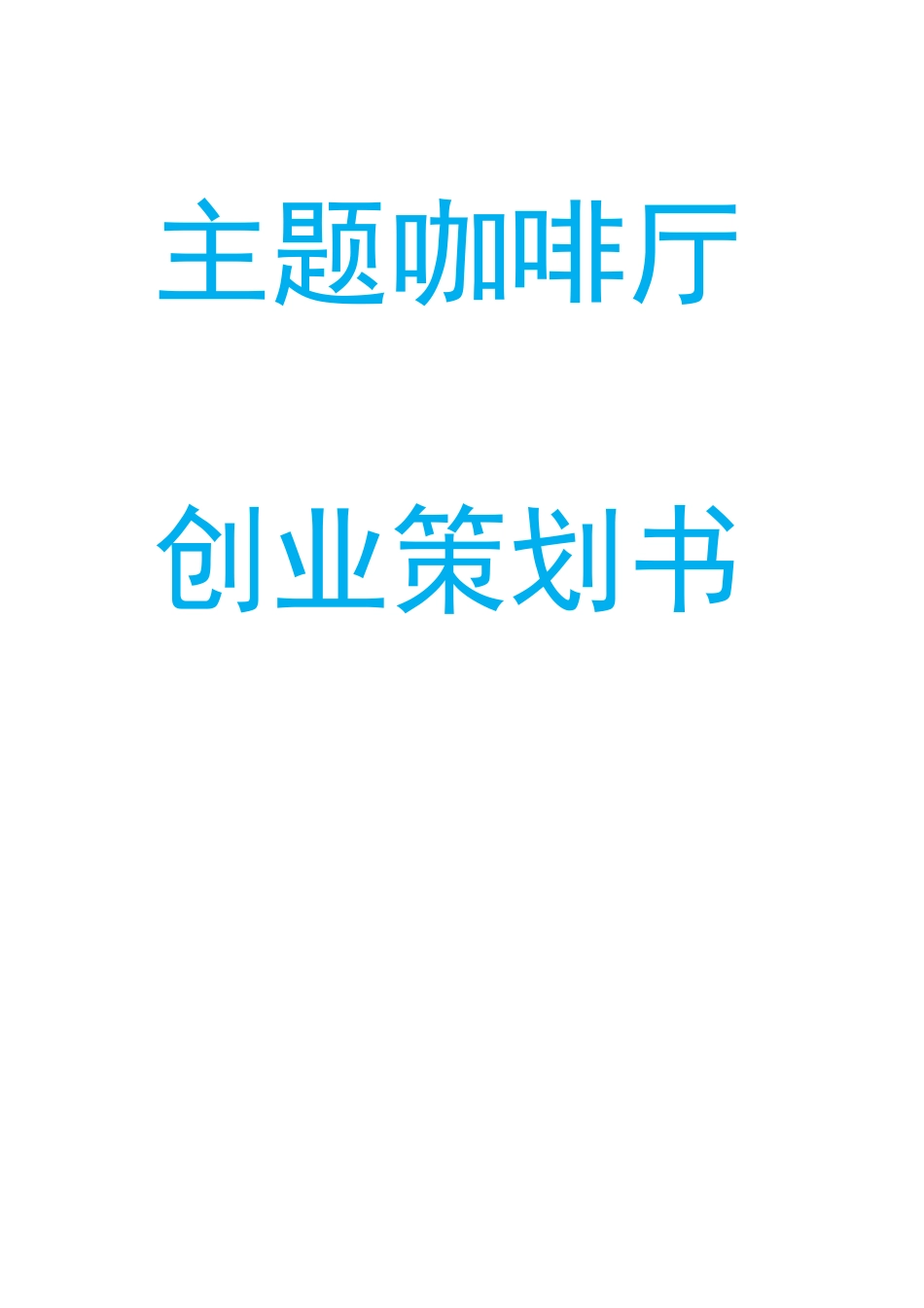 主题咖啡厅创业策划_第1页