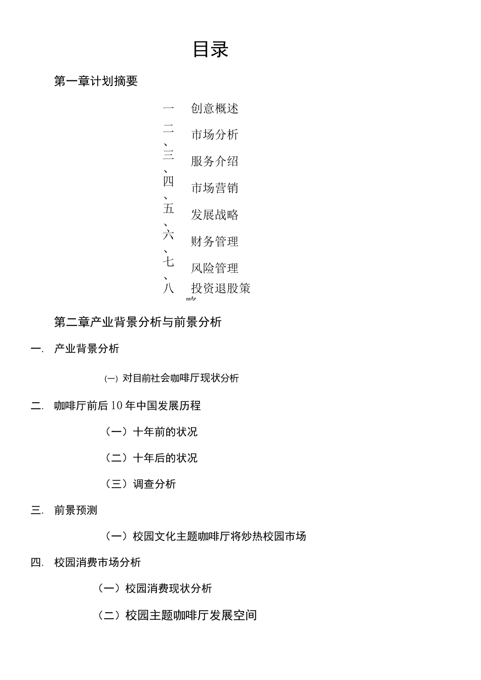 主题咖啡厅创业策划_第2页