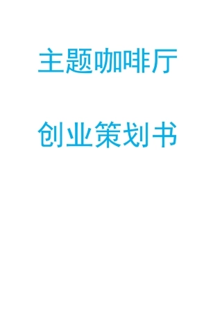 主题咖啡厅创业策划