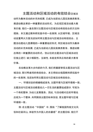 主题活动和区域活动的有效结合