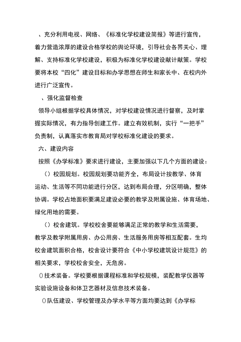 义务教育学校标准化建设工作计划_第3页