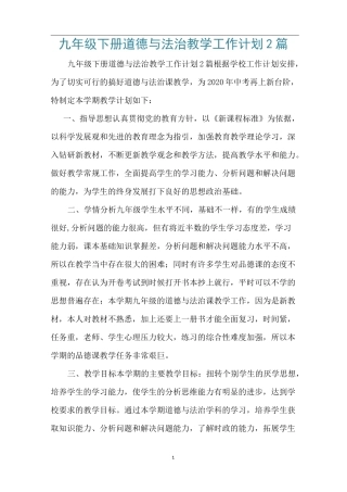 九年级下册道德与法治教学工作计划2篇