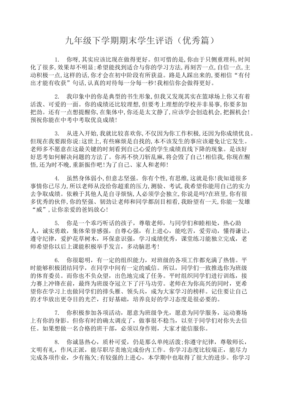 九年级下学期期末学生评语_第1页