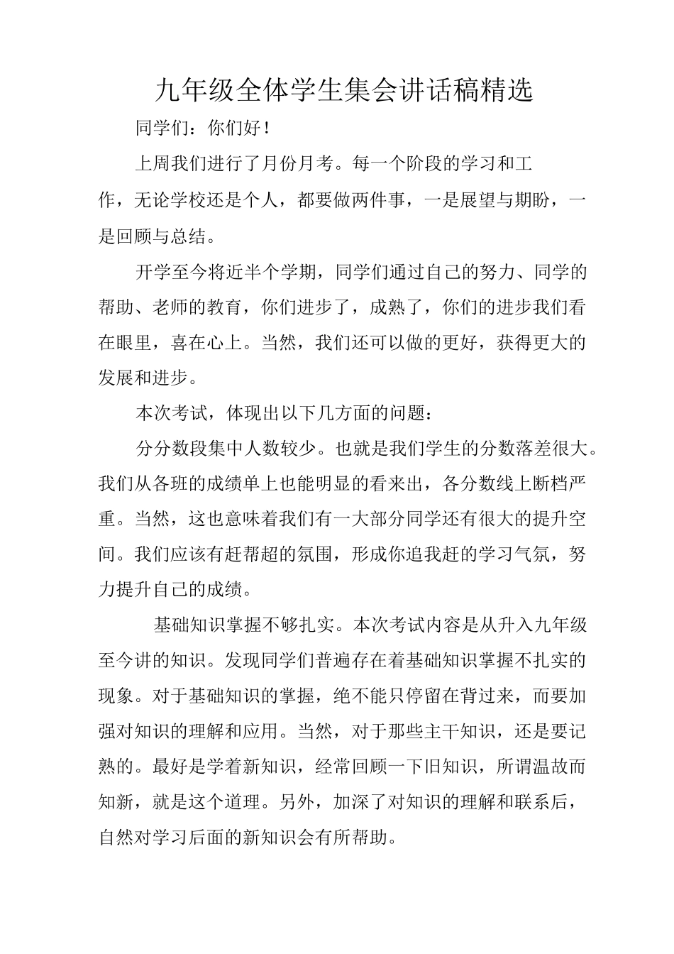 九年级全体学生集会讲话稿精选_第1页