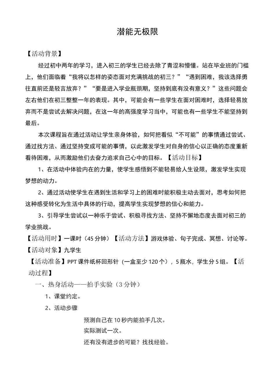 九年级心理健康教育 -自我意识--潜能无极限【教案】_第1页