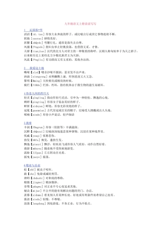 九年级语文上册读读写写