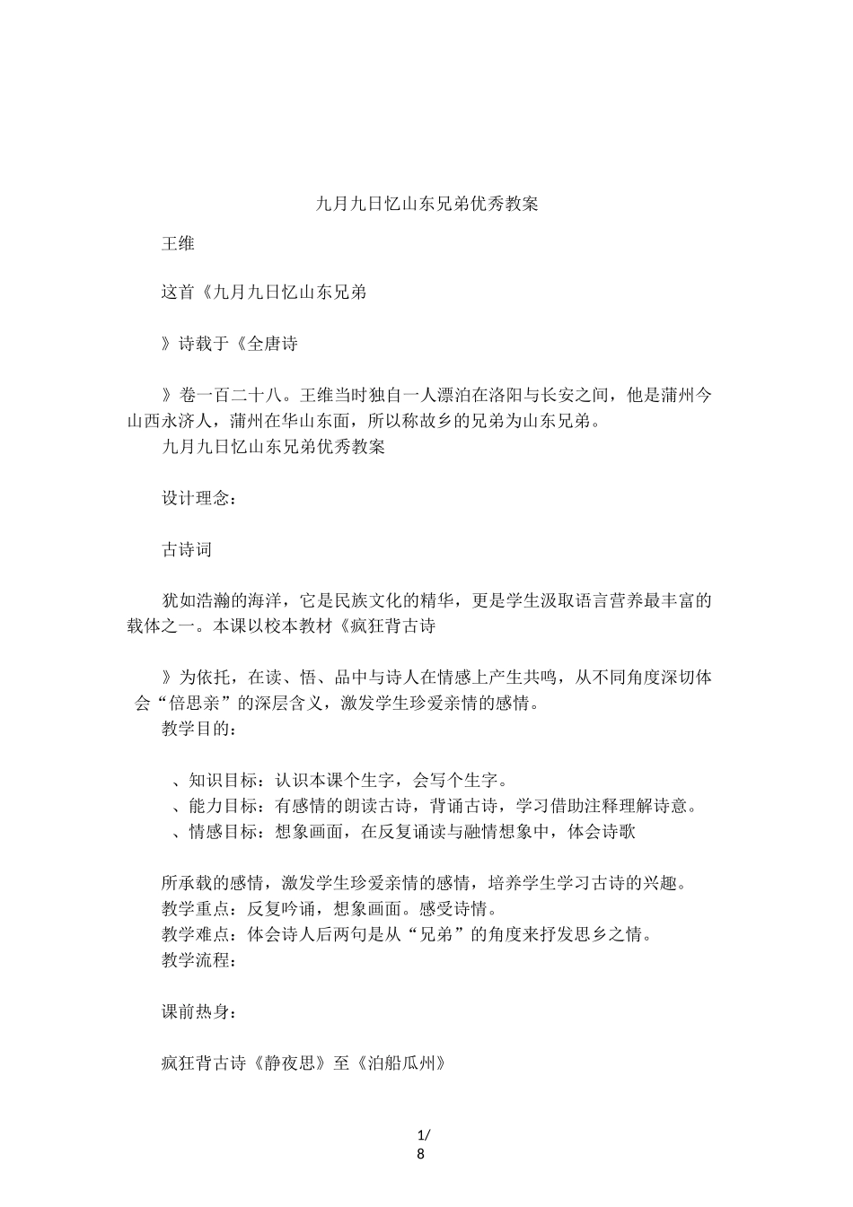 九月九日忆山东兄弟优秀教案_第1页