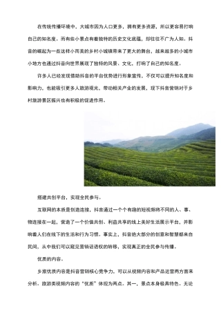乡村旅游景区抖音营销